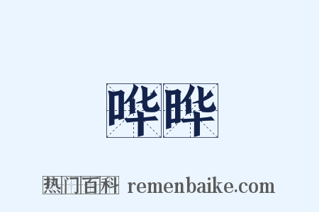 哗晔是什么意思的图片